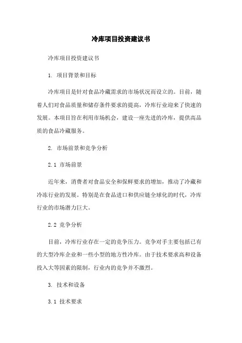 冷库项目投资建议书