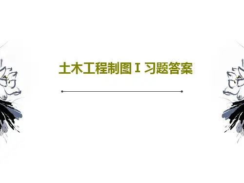 土木工程制图Ⅰ习题答案PPT文档44页
