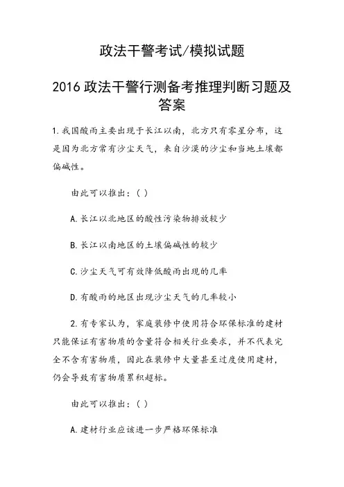 政法干警行测备考推理判断习题及答案