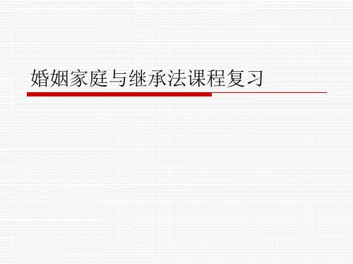 婚姻家庭与继承法课程复习