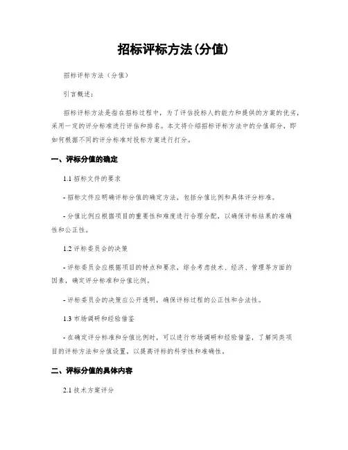 招标评标方法(分值)