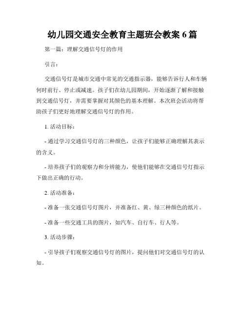幼儿园交通安全教育主题班会教案6篇