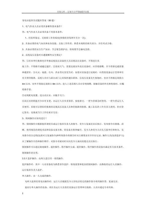 变电站值班员试题库答案(50题)