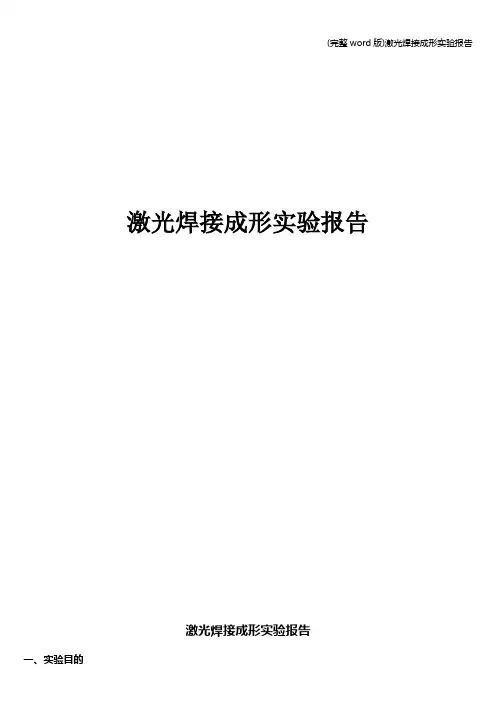 (完整word版)激光焊接成形实验报告