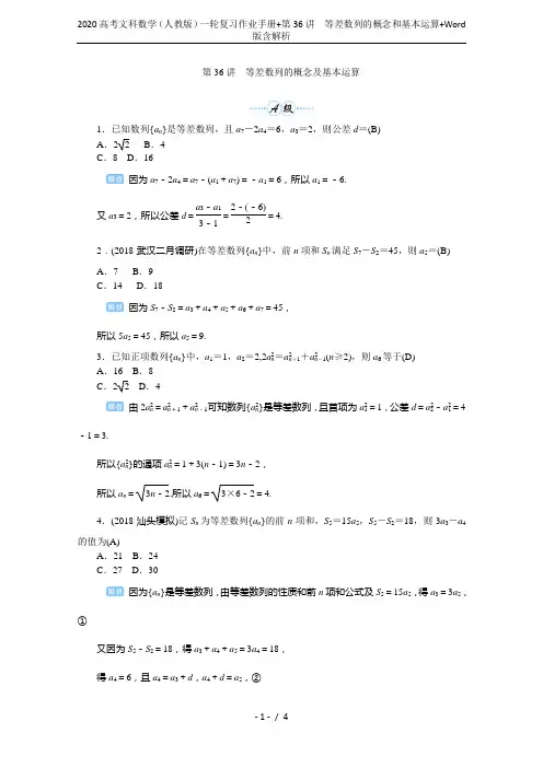 2020高考文科数学(人教版)一轮复习作业手册+第36讲 等差数列的概念和基本运算+Word版含解析