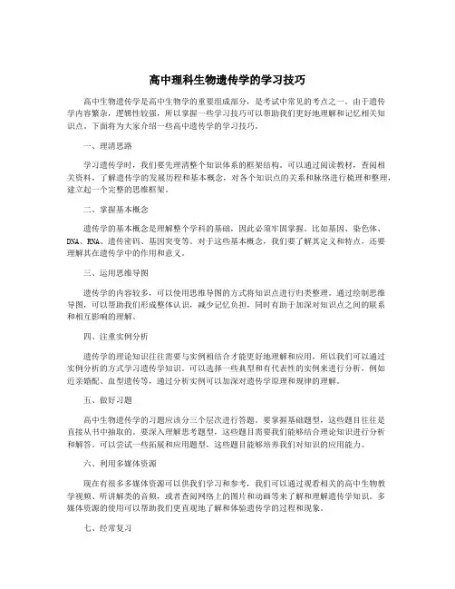高中理科生物遗传学的学习技巧