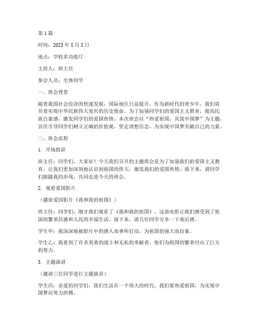 热爱祖国方面的班会记录(3篇)