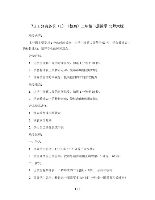 7.2  1分有多长(1)(教案)二年级下册数学 北师大版