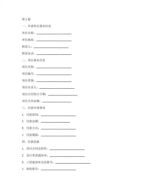 工程项目付款申请书模板(3篇)
