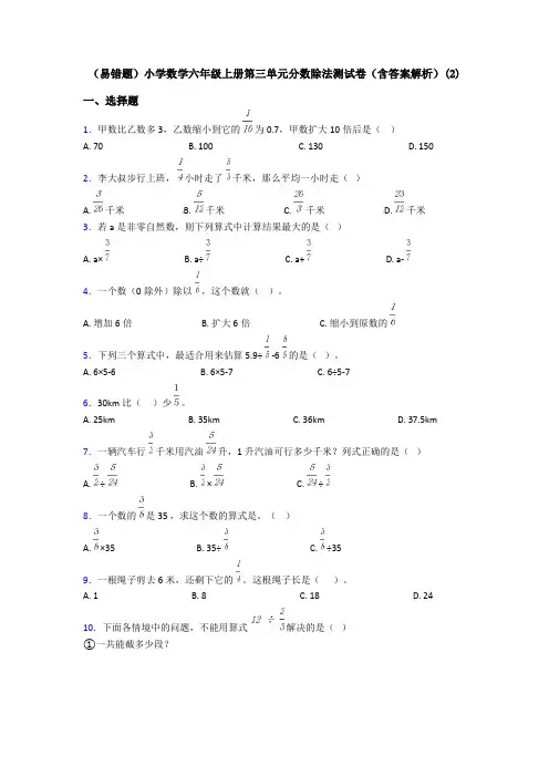 (易错题)小学数学六年级上册第三单元分数除法测试卷(含答案解析)(2)