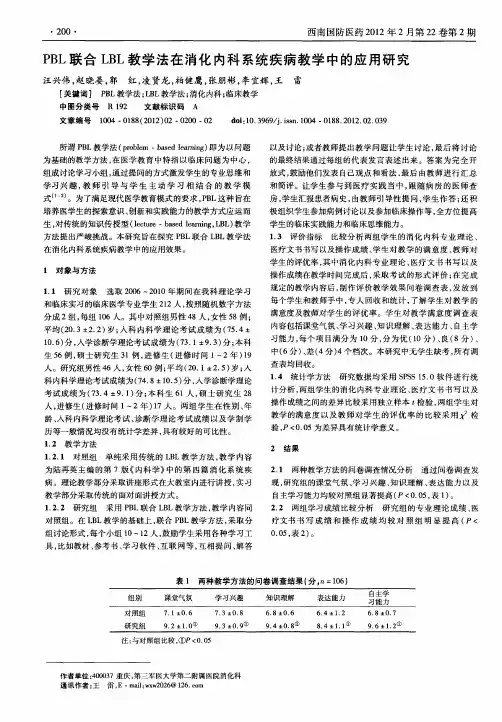 PBL联合LBL教学法在消化内科系统疾病教学中的应用研究