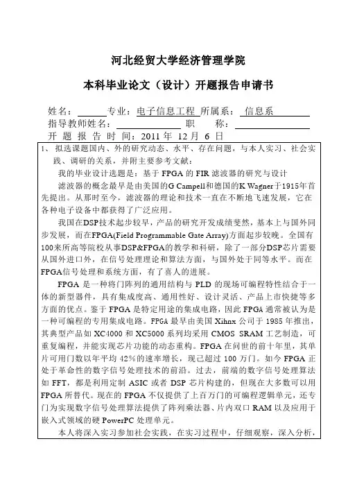 河北经贸大学经济管理学院开题报告申请书(范本)