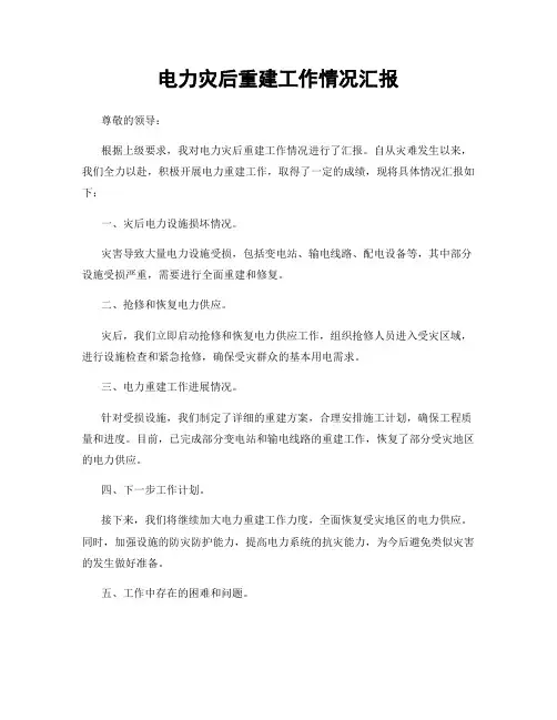 电力灾后重建工作情况汇报