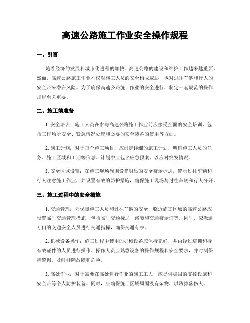 高速公路施工作业安全操作规程