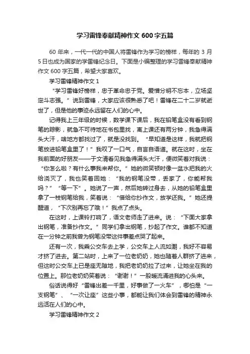 学习雷锋奉献精神作文600字五篇