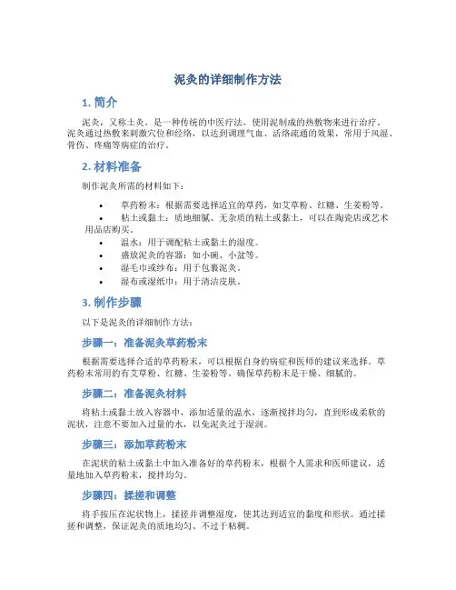 泥灸的详细制作方法