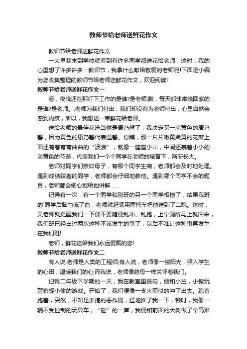 教师节给老师送鲜花作文