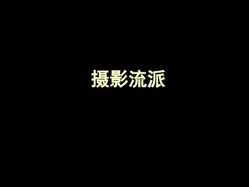 摄影流派