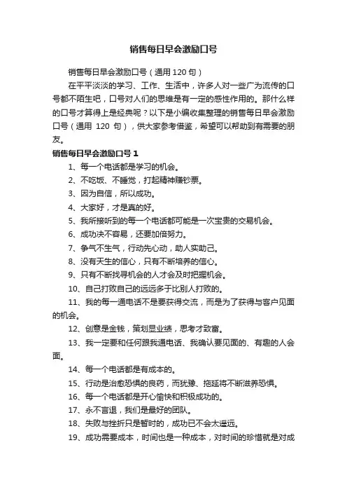 销售每日早会激励口号（通用120句）