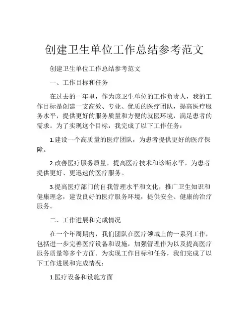 创建卫生单位工作总结参考范文