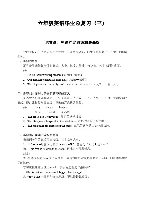 小学六年级英语毕业复习资料【形容词副词的比较级和最高级】
