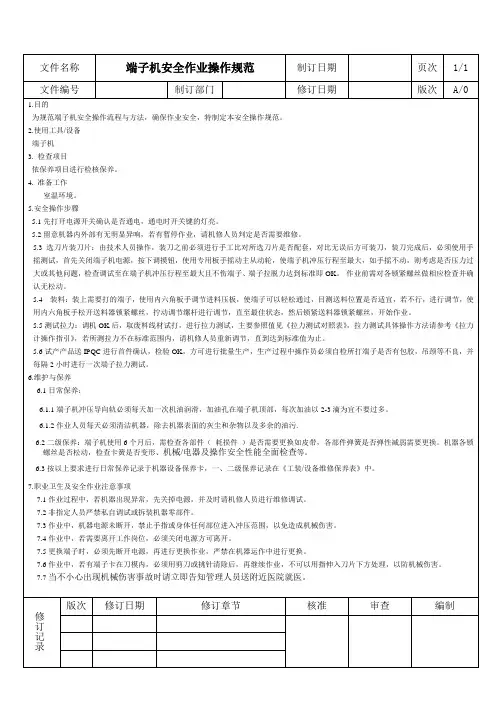 端子机安全操作规程