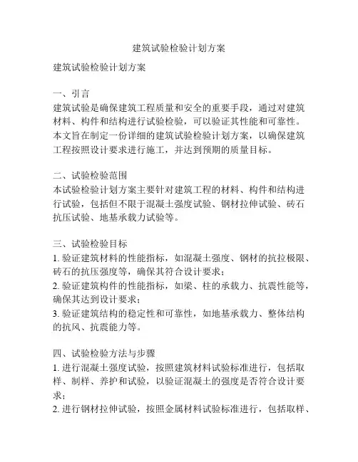 建筑试验检验计划方案