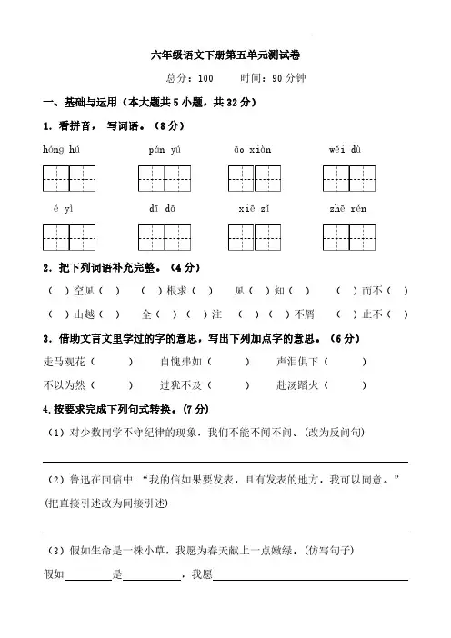 六年级语文下册第五单元测试卷(含答案、解析、范文)部编版