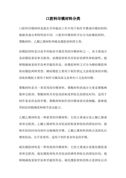 口腔科印模材料分类