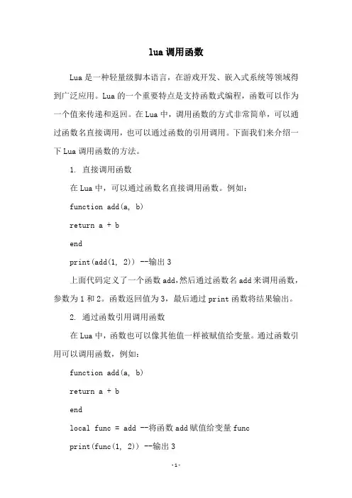lua调用函数
