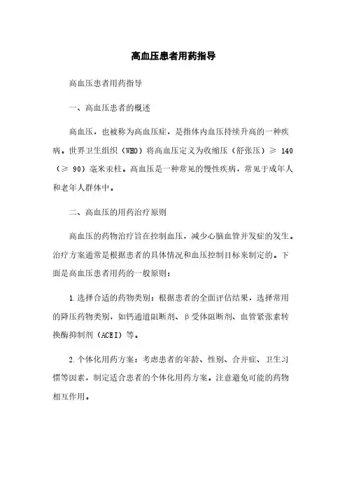 高血压患者用药指导