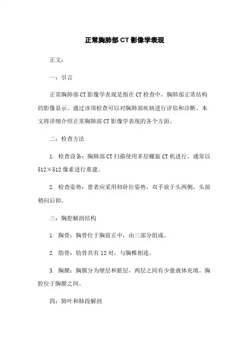 正常胸肺部CT影像学表现