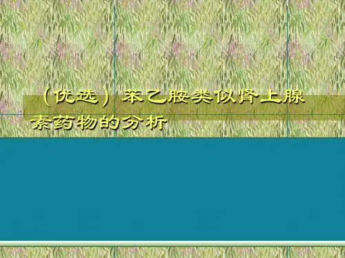 (优选)苯乙胺类似肾上腺素药物的分析