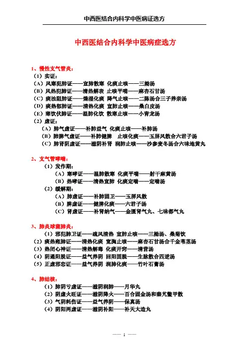 中西医结合执业医师内科学病症选方