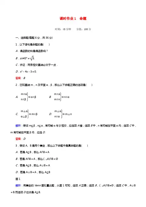【红对勾】高中数学 1-1-1 命题课时作业 新人教A版选修2-1(1)