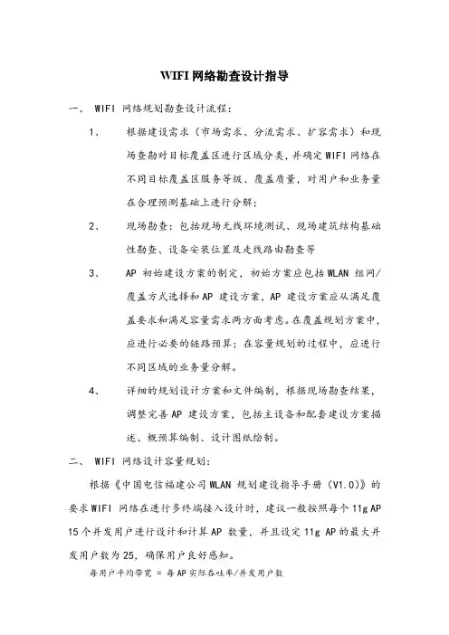 wifi网络勘查设计指导