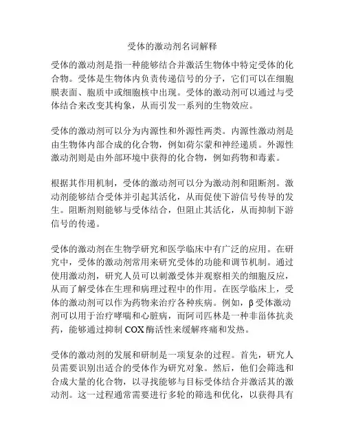 受体的激动剂名词解释