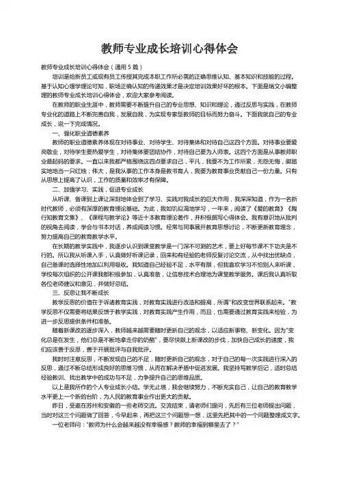 教师专业成长培训心得体会（通用5篇）