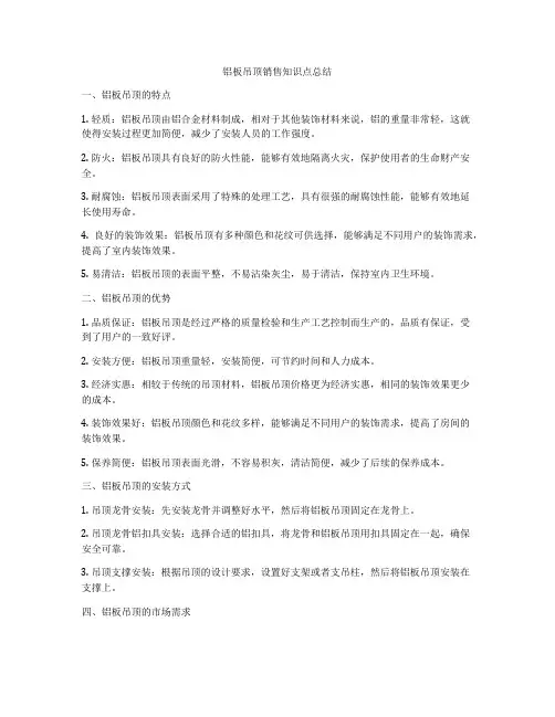 铝板吊顶销售知识点总结