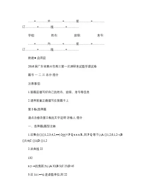 2016届广东省惠州市高三第一次调研考试数学理试卷(带解析)(精)