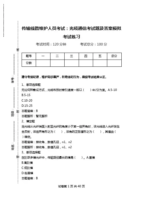 传输线路维护人员考试：光缆通信考试题及答案模拟考试练习_2.doc