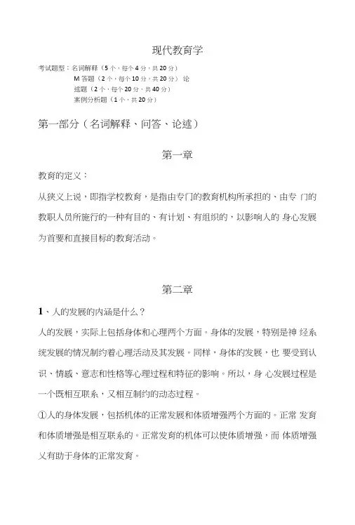 现代教育学期末考试复习资料.doc