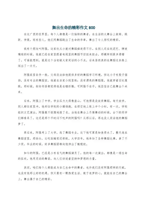 舞出生命的精彩作文800