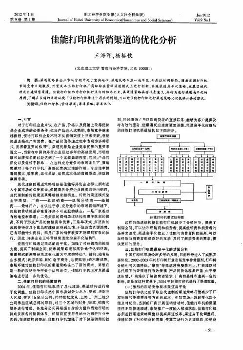 佳能打印机营销渠道的优化分析