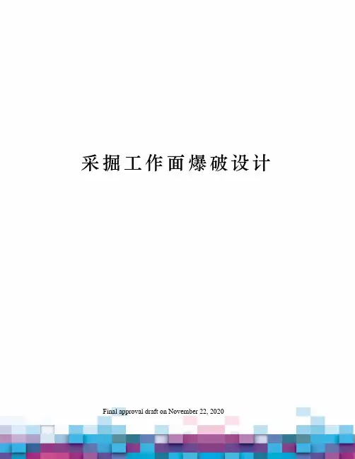 采掘工作面爆破设计