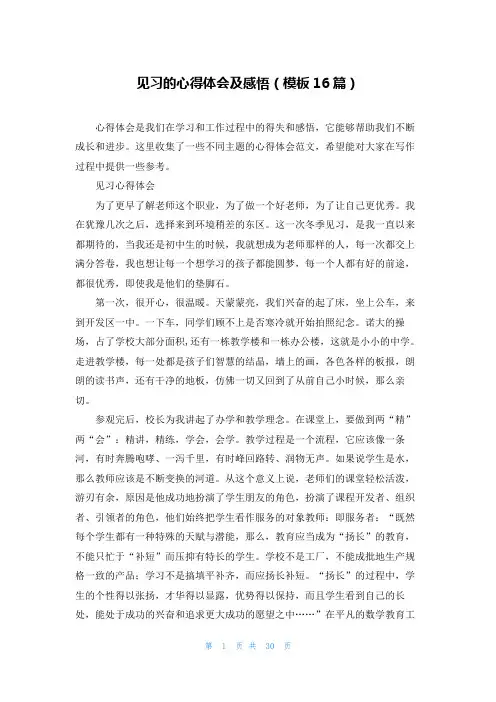 见习的心得体会及感悟(模板16篇)