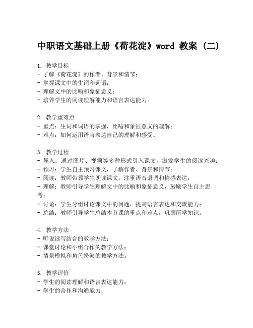 中职语文基础上册《荷花淀》word教案 (二)