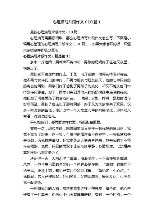 心理描写片段作文（10篇）