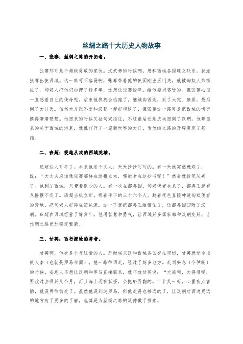 丝绸之路十大历史人物故事