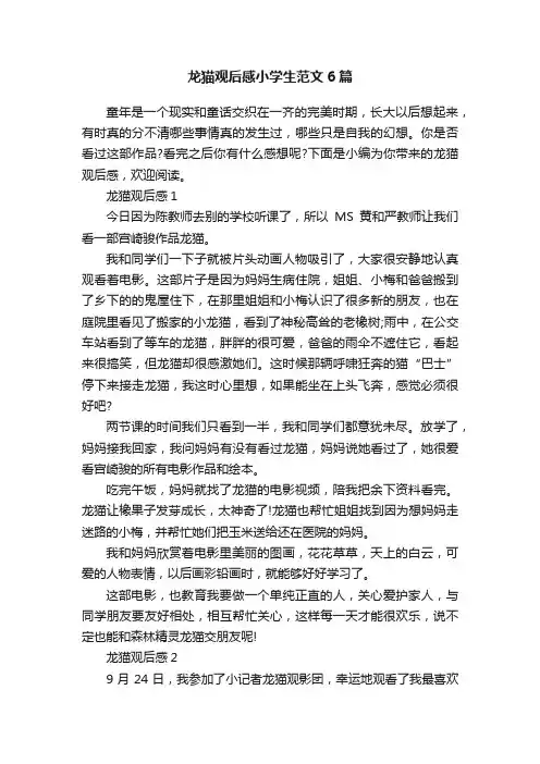 龙猫观后感小学生范文6篇